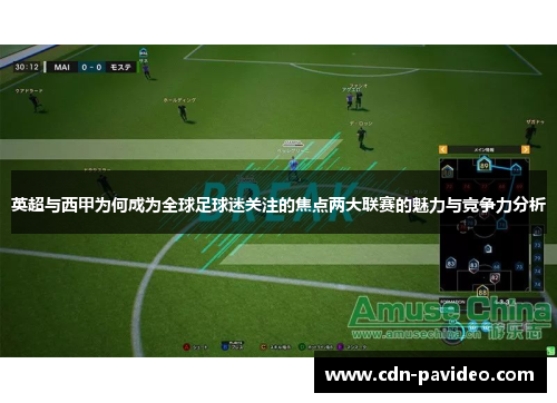 英超与西甲为何成为全球足球迷关注的焦点两大联赛的魅力与竞争力分析