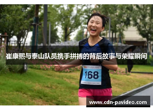 崔康熙与泰山队员携手拼搏的背后故事与荣耀瞬间