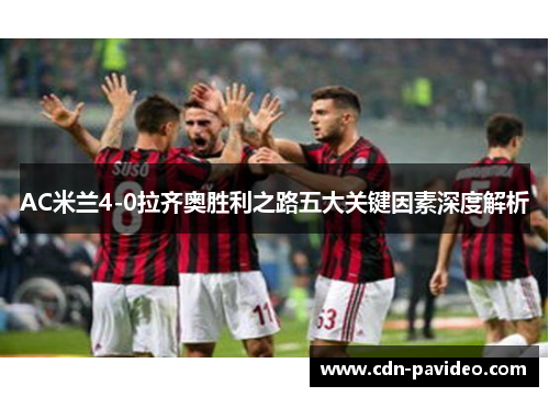 AC米兰4-0拉齐奥胜利之路五大关键因素深度解析