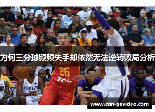 为何三分球频频失手却依然无法逆转败局分析
