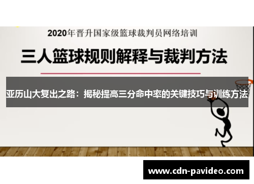 亚历山大复出之路：揭秘提高三分命中率的关键技巧与训练方法
