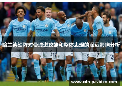 哈兰德缺阵对曼城进攻端和整体表现的深远影响分析