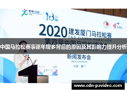 中国马拉松赛事逐年增多背后的原因及其影响力提升分析