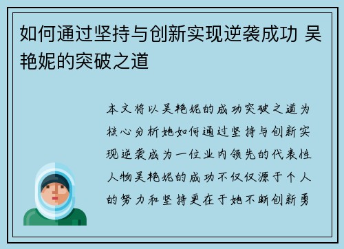 如何通过坚持与创新实现逆袭成功 吴艳妮的突破之道