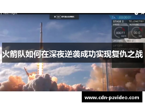 火箭队如何在深夜逆袭成功实现复仇之战