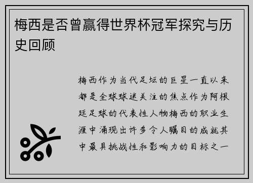 梅西是否曾赢得世界杯冠军探究与历史回顾