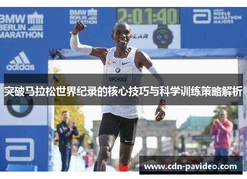 突破马拉松世界纪录的核心技巧与科学训练策略解析