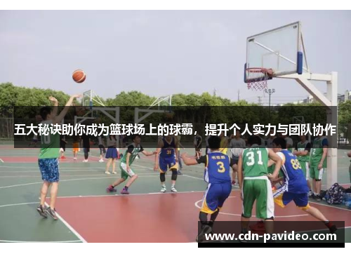 五大秘诀助你成为篮球场上的球霸，提升个人实力与团队协作