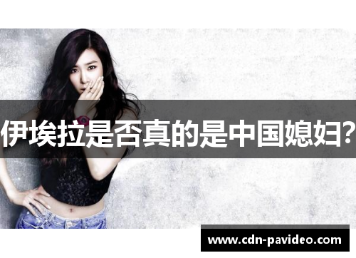 伊埃拉是否真的是中国媳妇？