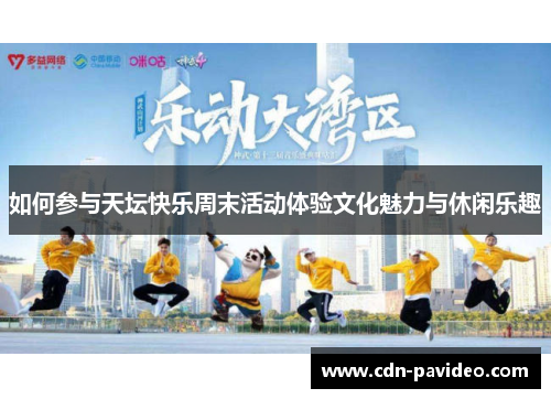 如何参与天坛快乐周末活动体验文化魅力与休闲乐趣
