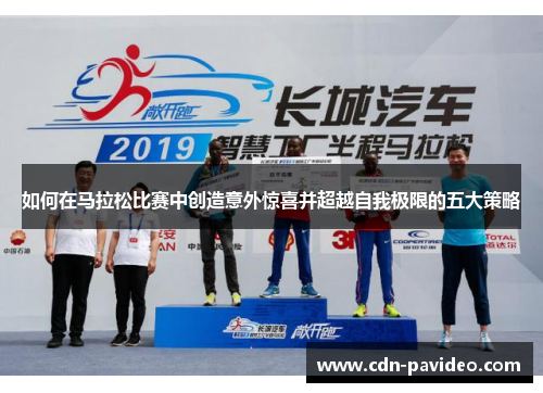 如何在马拉松比赛中创造意外惊喜并超越自我极限的五大策略