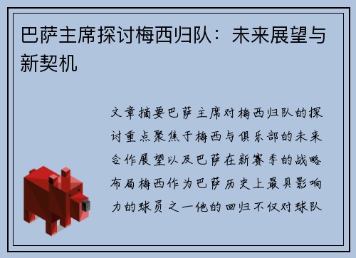 巴萨主席探讨梅西归队：未来展望与新契机