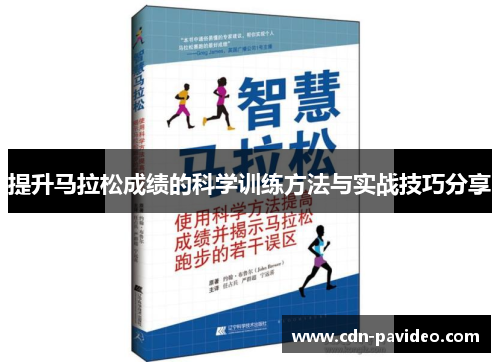 提升马拉松成绩的科学训练方法与实战技巧分享