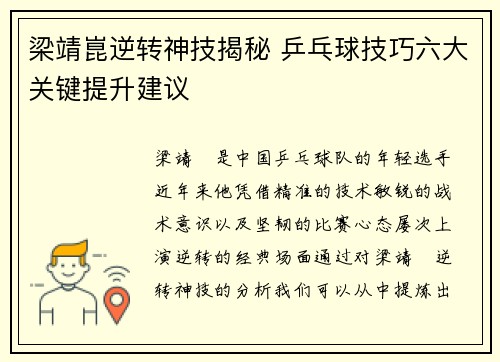 梁靖崑逆转神技揭秘 乒乓球技巧六大关键提升建议