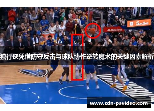 独行侠凭借防守反击与球队协作逆转魔术的关键因素解析