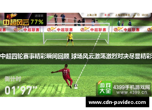 中超四轮赛事精彩瞬间回顾 球场风云激荡激烈对决尽显精彩