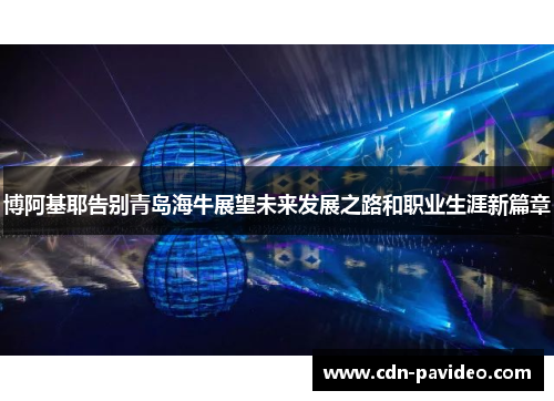 博阿基耶告别青岛海牛展望未来发展之路和职业生涯新篇章