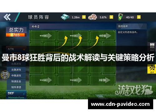曼市8球狂胜背后的战术解读与关键策略分析