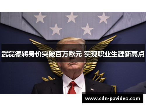 武磊德转身价突破百万欧元 实现职业生涯新高点