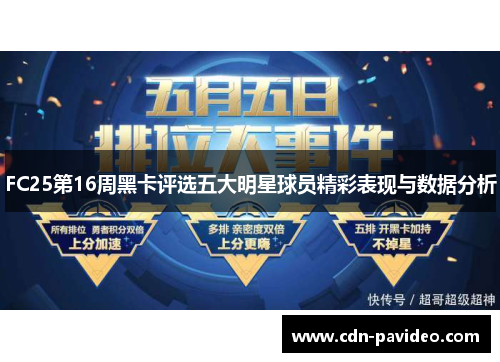 FC25第16周黑卡评选五大明星球员精彩表现与数据分析