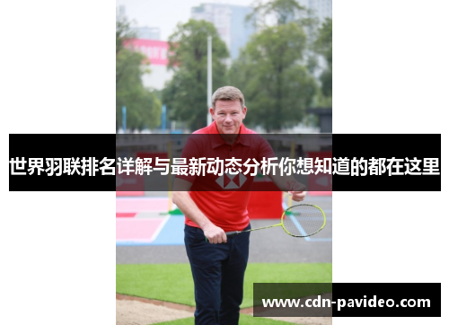世界羽联排名详解与最新动态分析你想知道的都在这里