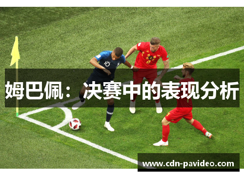 姆巴佩：决赛中的表现分析