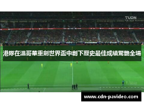 港隊在溫哥華重劍世界盃中創下歷史最佳成績驚艷全場