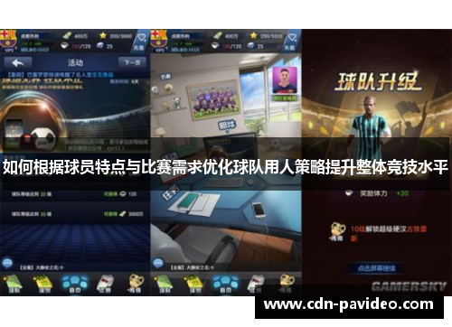 如何根据球员特点与比赛需求优化球队用人策略提升整体竞技水平