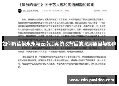 如何解读侯永永与云南顶薪协议背后的深层原因与影响