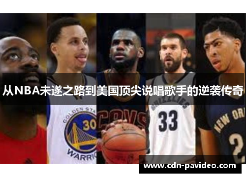 从NBA未遂之路到美国顶尖说唱歌手的逆袭传奇