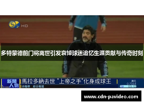 多特蒙德前门将离世引发哀悼球迷追忆生涯贡献与传奇时刻