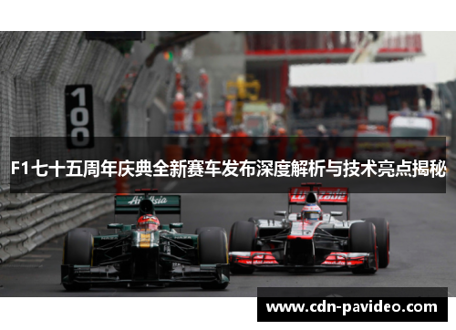 F1七十五周年庆典全新赛车发布深度解析与技术亮点揭秘