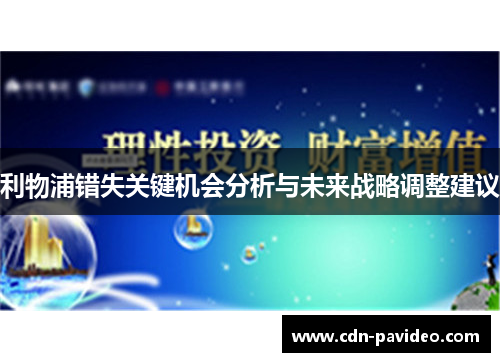 利物浦错失关键机会分析与未来战略调整建议