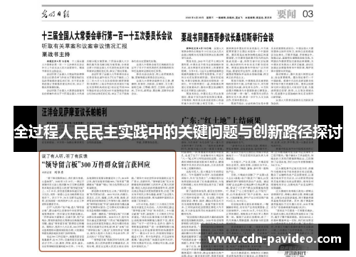 全过程人民民主实践中的关键问题与创新路径探讨