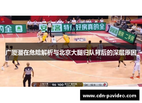 广厦潜在危险解析与北京大腿归队背后的深层原因