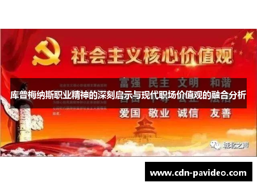 库普梅纳斯职业精神的深刻启示与现代职场价值观的融合分析