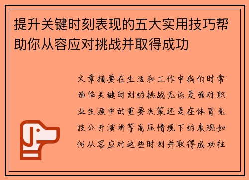 提升关键时刻表现的五大实用技巧帮助你从容应对挑战并取得成功