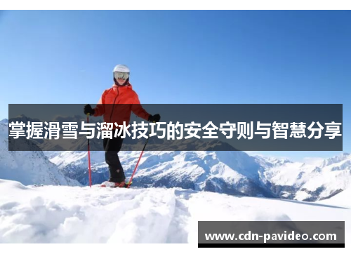 掌握滑雪与溜冰技巧的安全守则与智慧分享