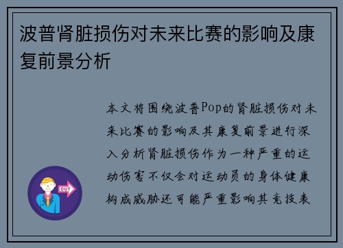 波普肾脏损伤对未来比赛的影响及康复前景分析