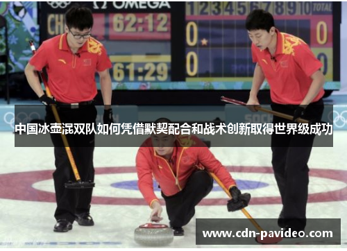 中国冰壶混双队如何凭借默契配合和战术创新取得世界级成功