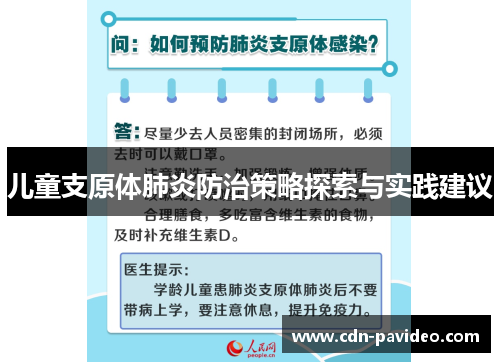 儿童支原体肺炎防治策略探索与实践建议