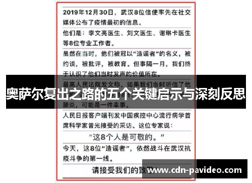 奥萨尔复出之路的五个关键启示与深刻反思
