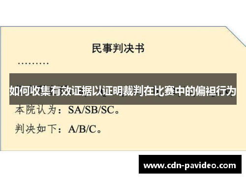 如何收集有效证据以证明裁判在比赛中的偏袒行为
