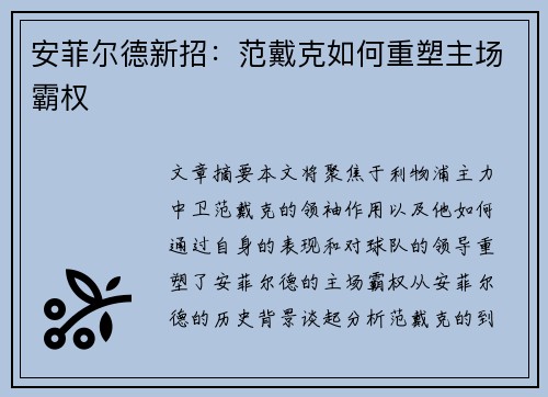 安菲尔德新招：范戴克如何重塑主场霸权