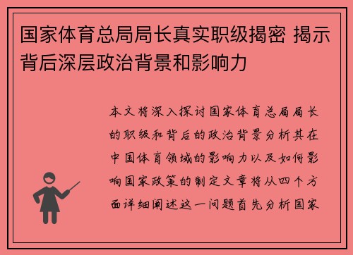 国家体育总局局长真实职级揭密 揭示背后深层政治背景和影响力