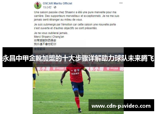 永昌中甲金靴加盟的十大步骤详解助力球队未来腾飞