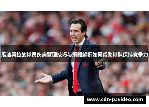 瓜迪奥拉的球员伤病管理技巧与策略解析如何帮助球队保持竞争力