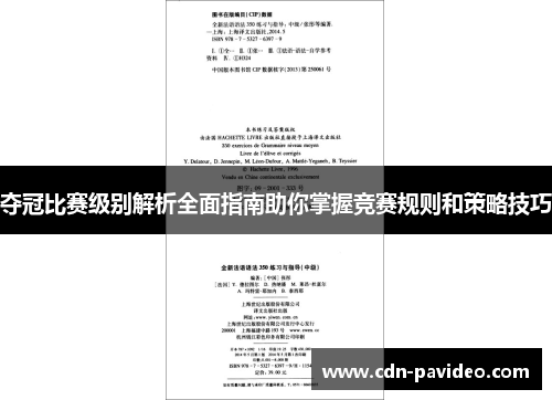 夺冠比赛级别解析全面指南助你掌握竞赛规则和策略技巧