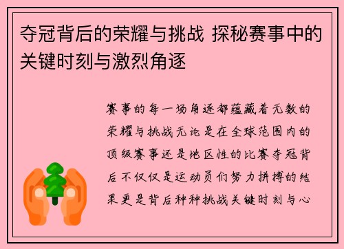 夺冠背后的荣耀与挑战 探秘赛事中的关键时刻与激烈角逐