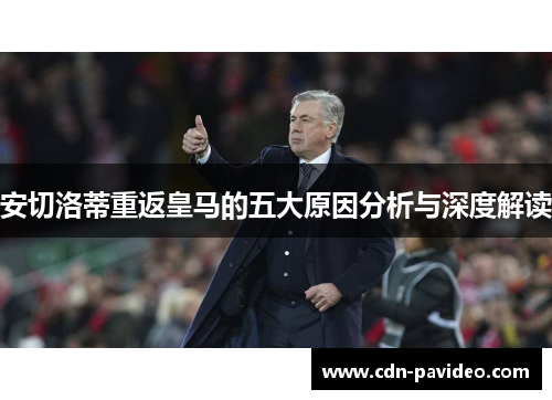 安切洛蒂重返皇马的五大原因分析与深度解读